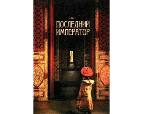 Последний император  (фильм 1987) смотреть онлайн
