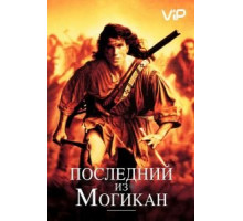 Последний из могикан (1992)