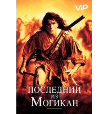 Последний из могикан (1992)