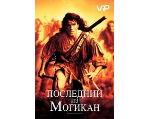 Последний из могикан  (фильм 1992) смотреть онлайн