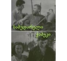 Последний из Сабудара (1957)