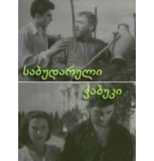 Последний из Сабудара (1957)
