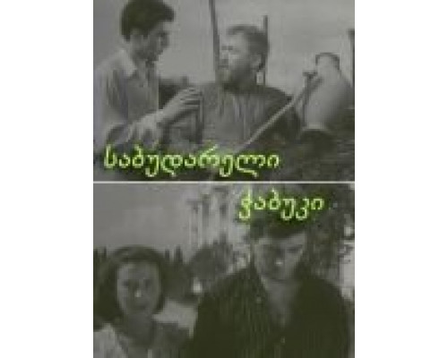 Последний из Сабудара  (фильм 1957) смотреть онлайн