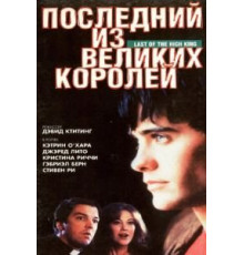 Последний из великих королей (1996)