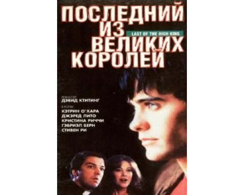 Последний из великих королей  (фильм 1996) смотреть онлайн