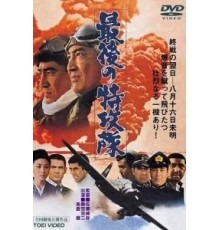 Последний камикадзе (1970)
