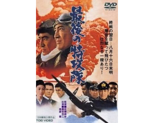 Последний камикадзе  (фильм 1970) смотреть онлайн