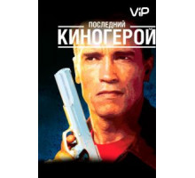 Последний киногерой (1993)