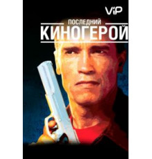 Последний киногерой (1993)