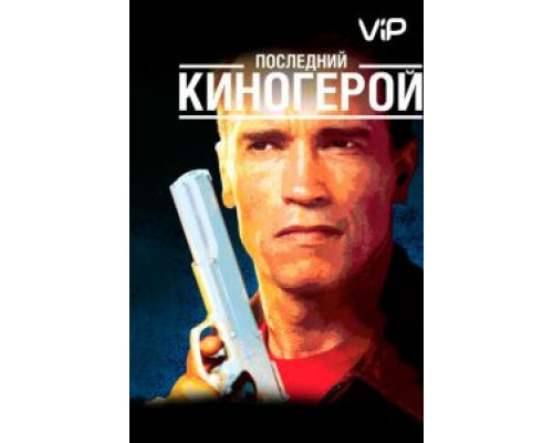Последний киногерой  (фильм 1993) смотреть онлайн