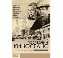 Последний киносеанс (1971)