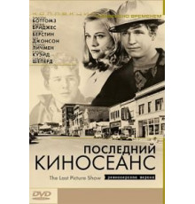 Последний киносеанс (1971)