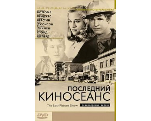 Последний киносеанс  (фильм 1971) смотреть онлайн