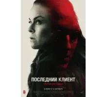 Последний клиент (2022)