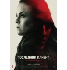 Последний клиент (2022)