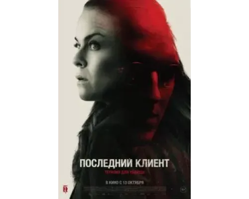 Последний клиент  (фильм 2022) смотреть онлайн