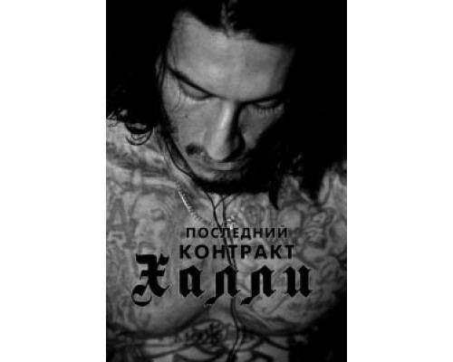 Последний контракт Халли  (фильм 2017) смотреть онлайн