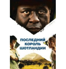 Последний король Шотландии (2006)