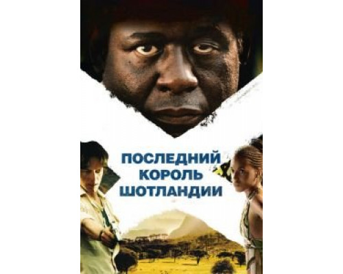 Последний король Шотландии  (фильм 2006) смотреть онлайн