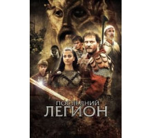 Последний легион (2006)