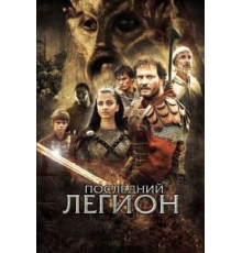 Последний легион (2006)