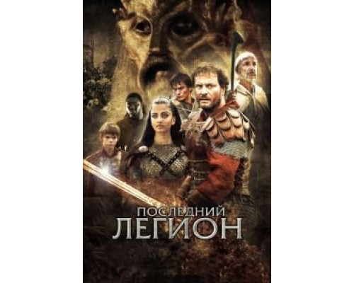 Последний легион  (фильм 2006) смотреть онлайн