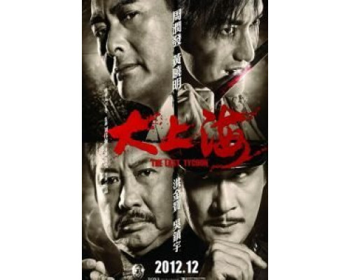 Последний магнат  (фильм 2012) смотреть онлайн