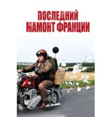 Последний Мамонт Франции (2010)