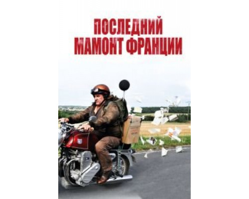 Последний Мамонт Франции  (фильм 2010) смотреть онлайн