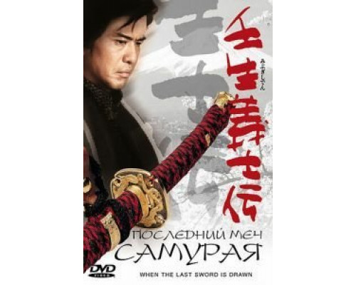 Последний меч самурая  (фильм 2002) смотреть онлайн