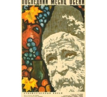 Последний месяц осени (1965)