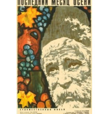 Последний месяц осени (1965)