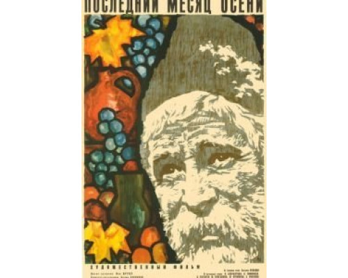 Последний месяц осени  (фильм 1965) смотреть онлайн