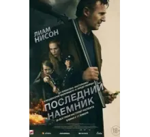 Последний наёмник (2023)