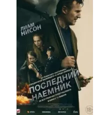 Последний наёмник (2023)