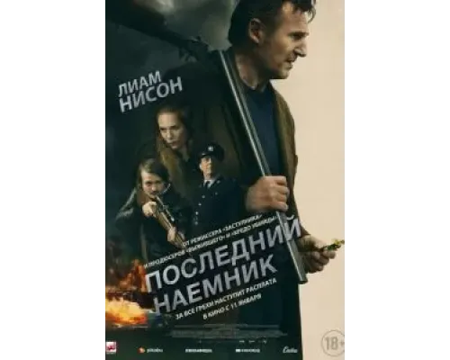 Последний наёмник  (фильм 2023) смотреть онлайн