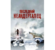Последний неандерталец (2010)