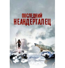 Последний неандерталец (2010)
