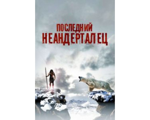 Последний неандерталец  (фильм 2010) смотреть онлайн