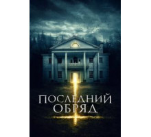 Последний обряд (2015)