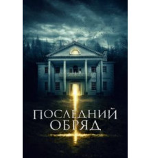 Последний обряд (2015)