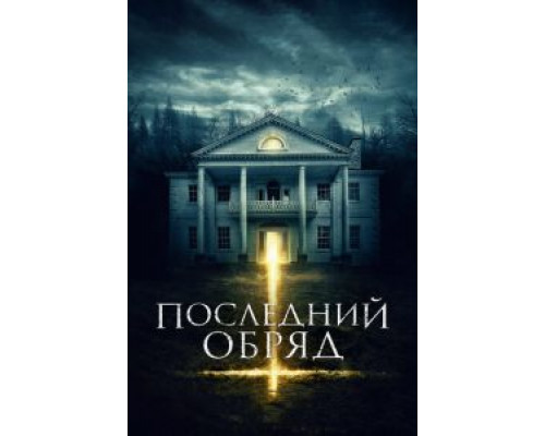 Последний обряд  (фильм 2015) смотреть онлайн