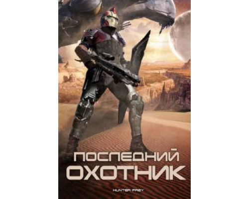 Последний охотник  (фильм 2010) смотреть онлайн