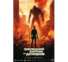 Последний охотник на демонов (2024)