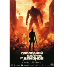 Последний охотник на демонов (2024)