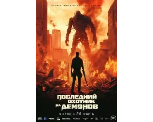 Последний охотник на демонов  (фильм 2024) смотреть онлайн