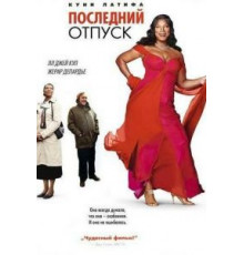 Последний отпуск (2006)