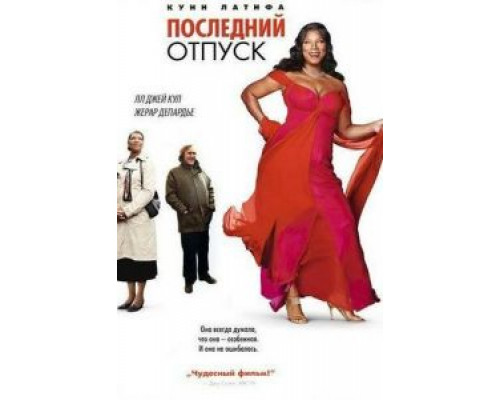 Последний отпуск  (фильм 2006) смотреть онлайн