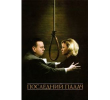 Последний палач (2005)