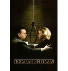 Последний палач (2005)